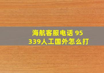 海航客服电话 95339人工国外怎么打